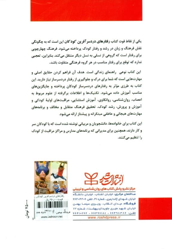 رفتارهای دردسرآفرین کودکان