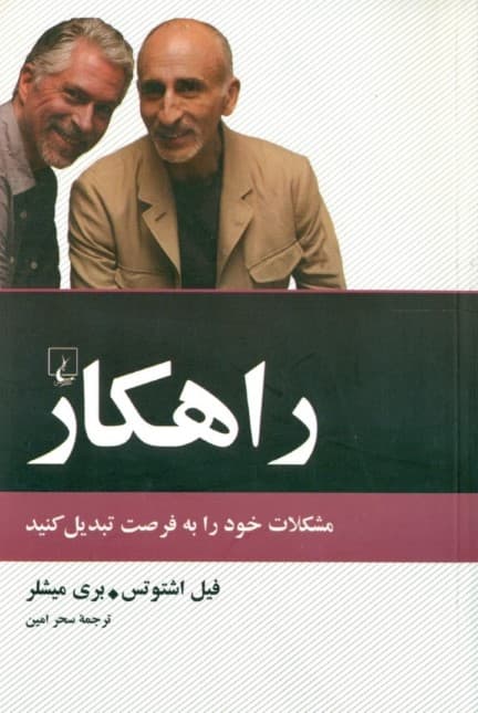 راهکار (مشکلات خود را به فرصت تبدیل کنید)