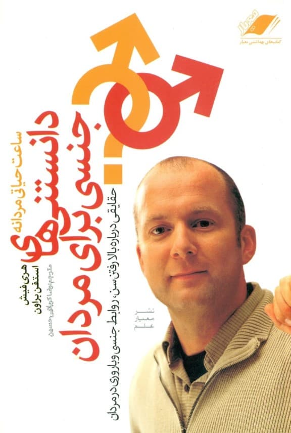 دانستنی‌های جنسی برای مردان یا ساعت حیاتی مردانه