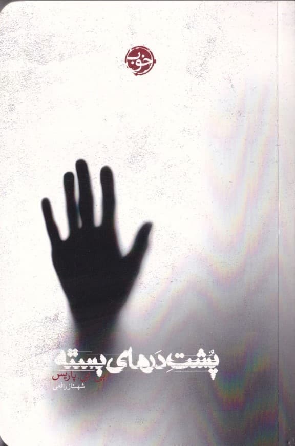 پشت درهای بسته