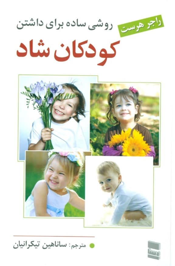 روشی ساده برای داشتن کودکانی شاد