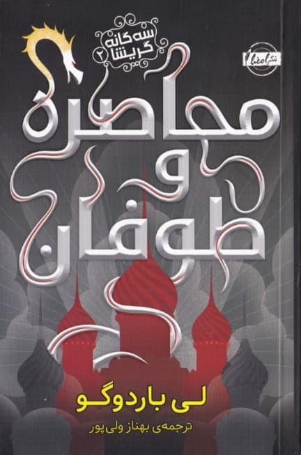 محاصره و طوفان (سه‌گانه گریشا 2)