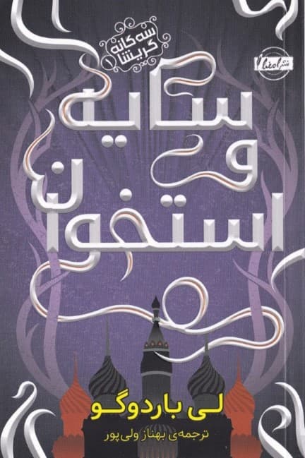 سایه و استخوان (سه‌گانه گریشا 1)