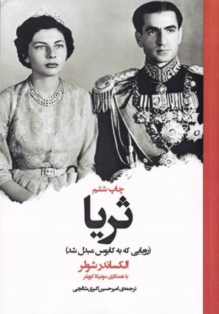 ثریا (رویایی که به کابوس مبدل شد)