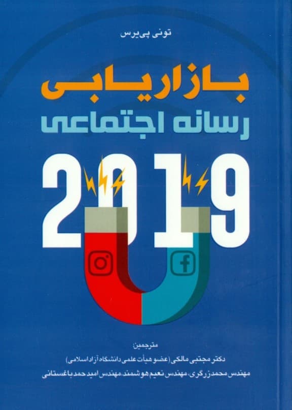 بازاریابی رسانه اجتماعی 2019 (راهنمای تبلیغاتی برای کسب و کار در اینستاگرام و فیس‌بوک)