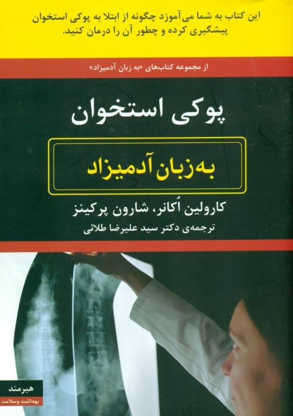 پوکی استخوان به زبان آدمیزاد