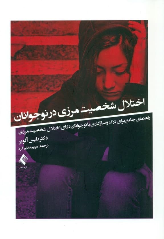 اختلال شخصیت مرزی در نوجوانان (راهنمای جامع برای درک و سازگاری با نوجوانان دارای اختلال شخصیت مرزی)