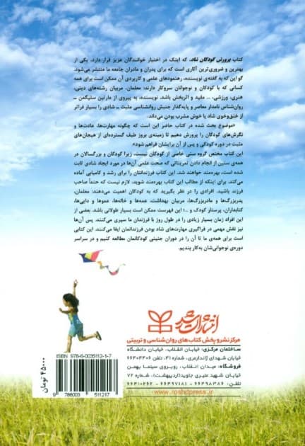 پرورش کودکان شاد (ده گام ساده برای افزایش شادی فرزندان و خشنودی والدین)