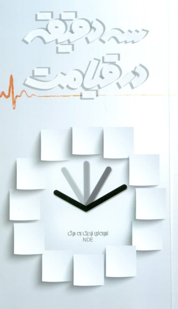 3 دقیقه در قیامت (تجربه ای نزدیک به مرگ)