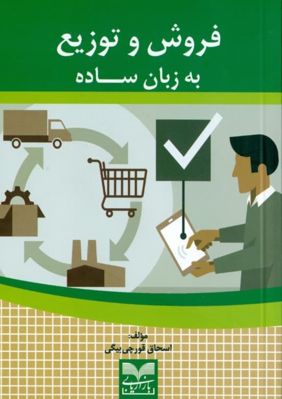 فروش و توزیع به زبان ساده