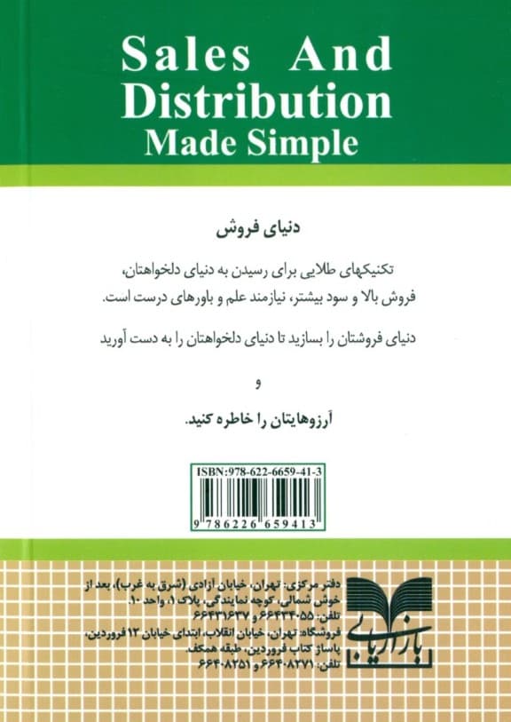 فروش و توزیع به زبان ساده
