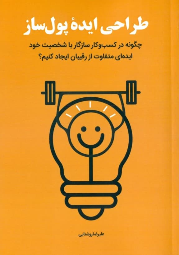 طراحی ایده پول‌ساز (چگونه در کسب و کار سازگار با شخصیت خود ایده‌ای متفاوت از رقیبان ایجاد کنیم)