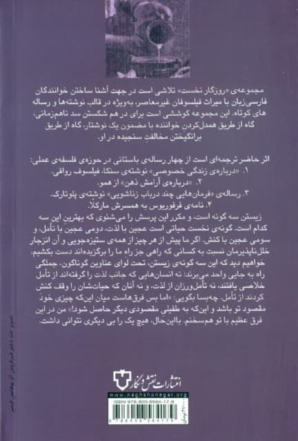 4 رساله در باب زندگی  (مجموعه روزگار نخست)