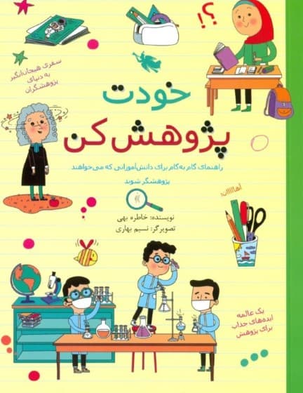 خودت پژوهش کن