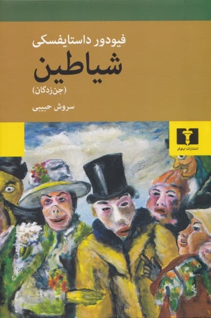 شیاطین (جن‌زدگان)