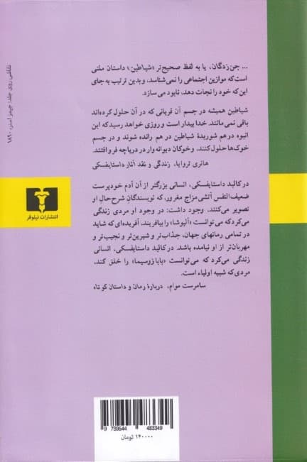 شیاطین (جن‌زدگان)