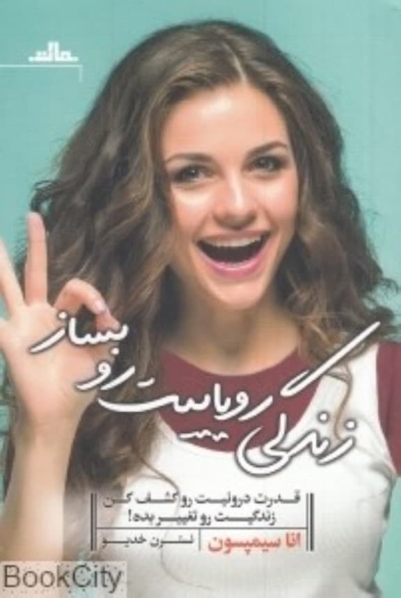 زندگی رویاییت رو بساز