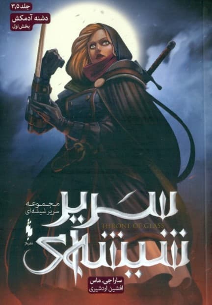 دشنه آدمکش 1 (سریر شیشه‌ای 3 و نیم)