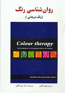 روانشناسی رنگ ( رنگ درمانی )