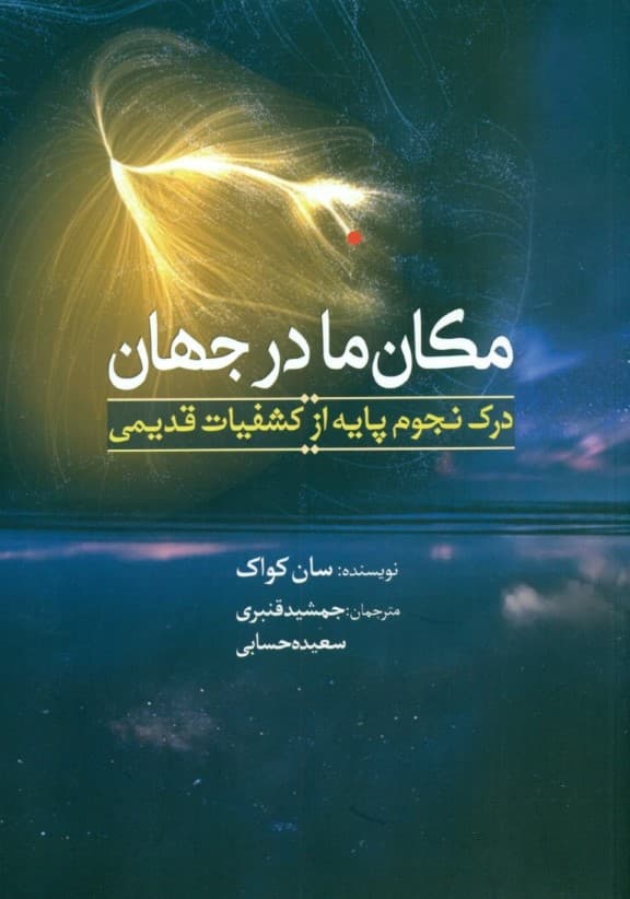 مکان ما در جهان (درک نجوم پایه از کشفیات قدیمی)