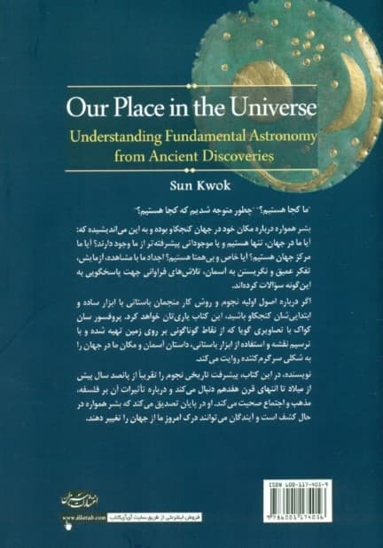 مکان ما در جهان (درک نجوم پایه از کشفیات قدیمی)