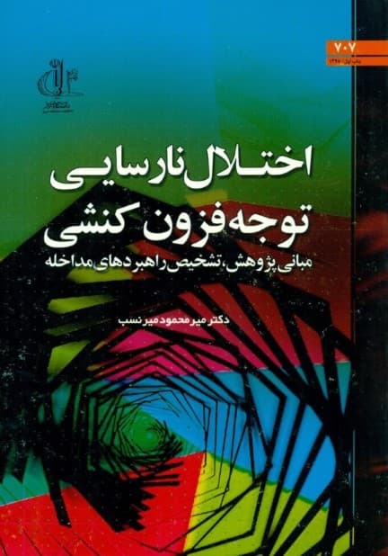 اختلال نارسایی توجه فزون‌کنشی (مبانی پژوهشی تشخیص و راهبردهای مداخله)