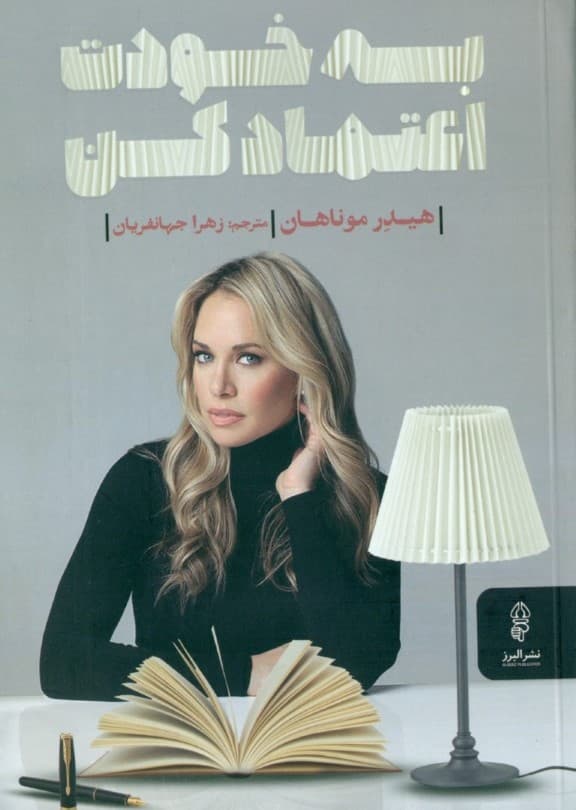 به خودت اعتماد کن