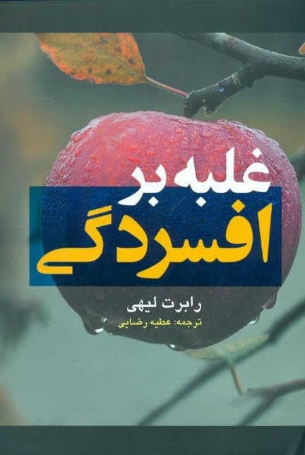 غلبه بر افسردگی