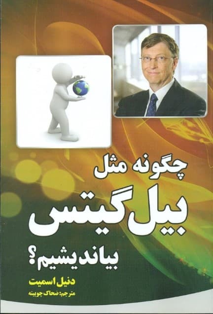 چگونه مثل بیل‌گیتس بیاندیشیم