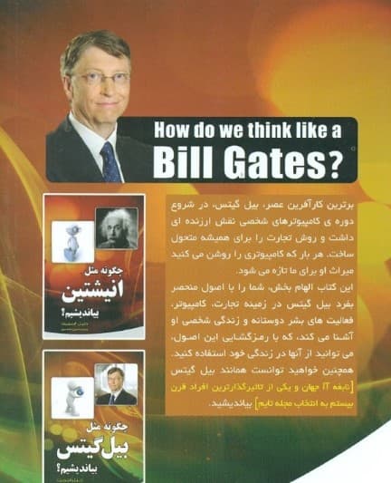 چگونه مثل بیل‌گیتس بیاندیشیم