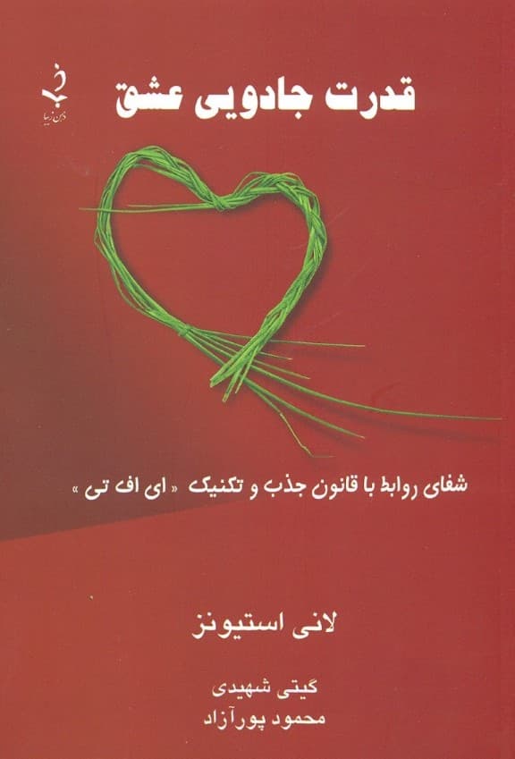 قدرت جادویی عشق