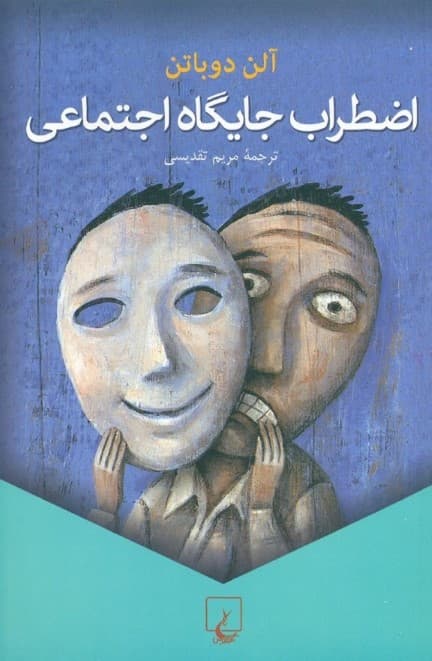 اضطراب جایگاه اجتماعی