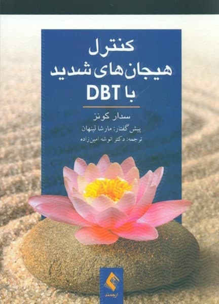 کنترل هیجان‌های شدید با دی بی تی