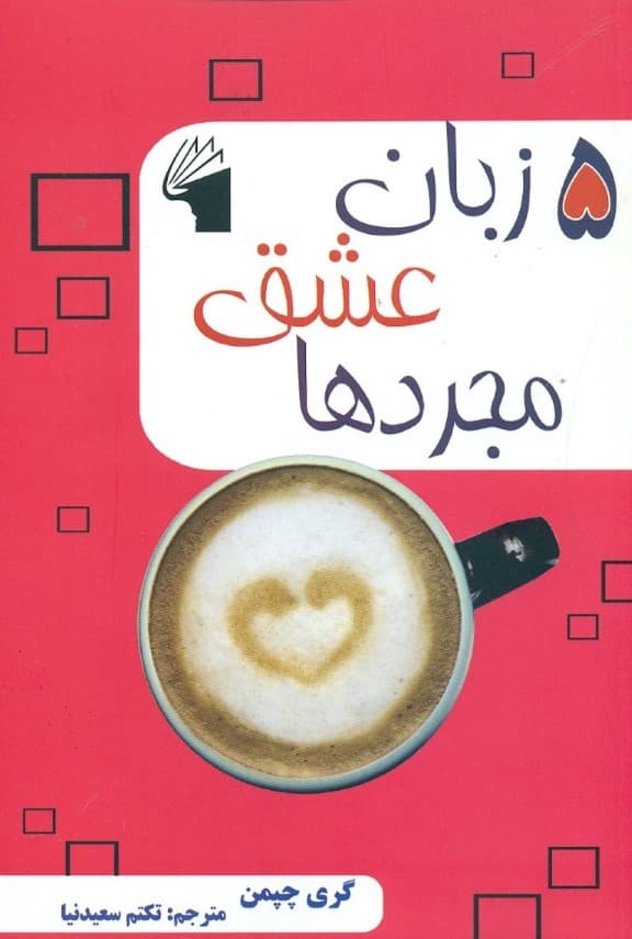 5 زبان عشق مجردها