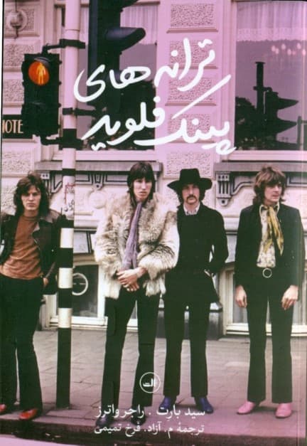 ترانه‌های پینک فلوید