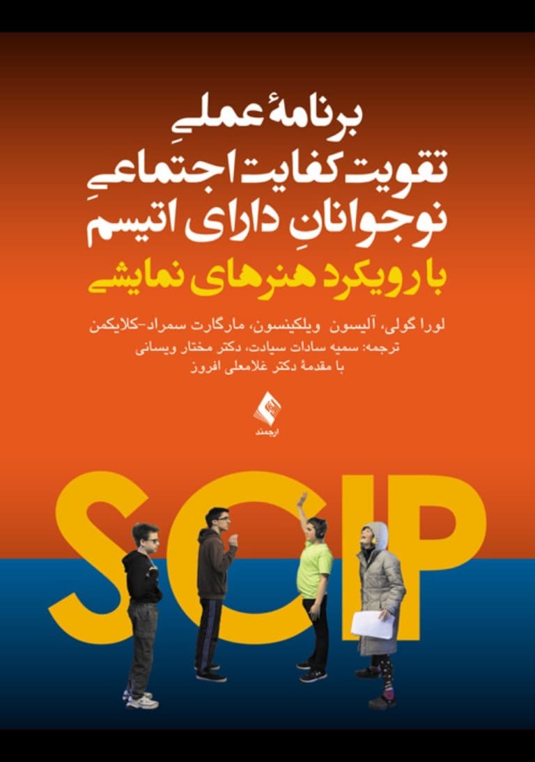 برنامه عملی تقویت کفایت اجتماعی نوجوانان دارای اتیسم (با رویکرد هنرهای نمایشی)