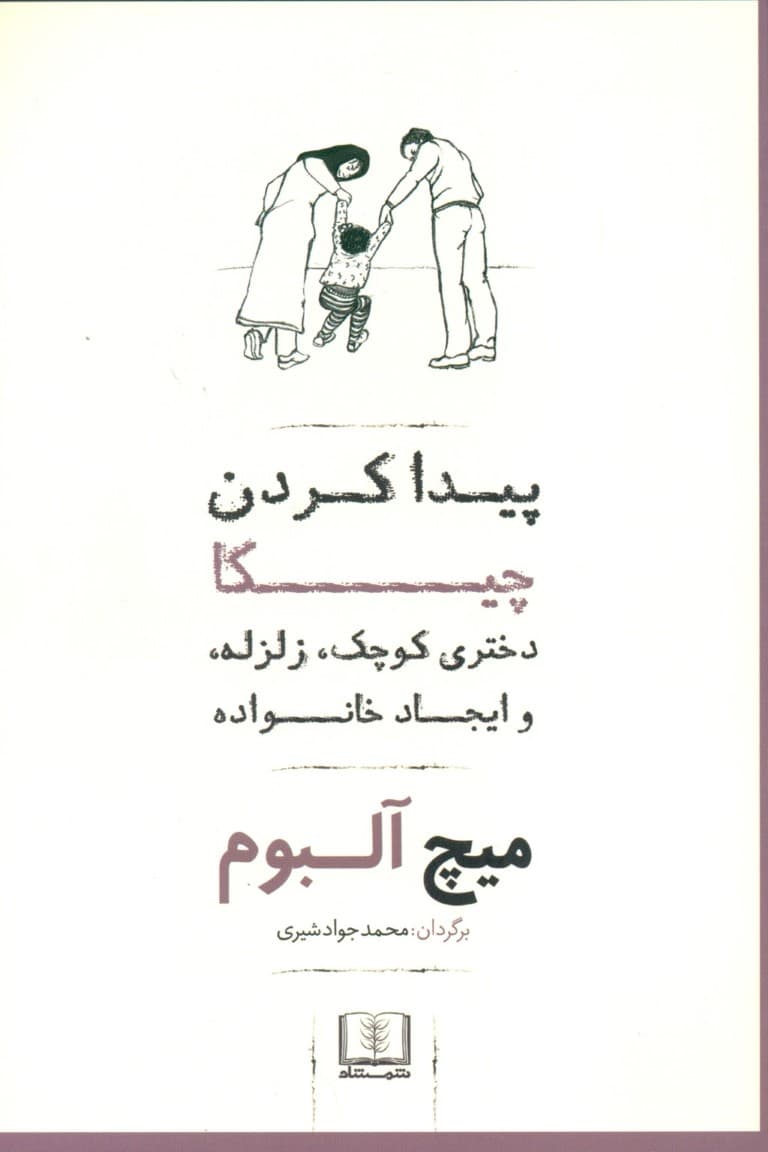 پیداکردن چیکا (دختری کوچک زلزله و ایجاد خانواده)