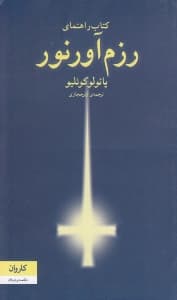 کتاب راهنمای رزم‌آور نور (شومیز)