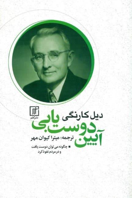 آیین دوستیابی (چگونه میتوان دوست یافت و در مردم نفوذ کرد)