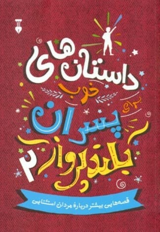 داستان‌های خوب برای پسران بلندپرواز 2 (قصه‌های واقعی پسرانی که بدون کشتن اژدها دنیا را متحول کردند)