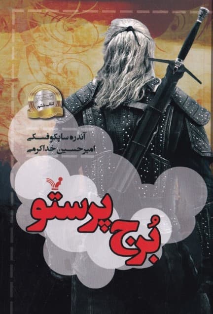 برج پرستو (حماسه ویچر 6)