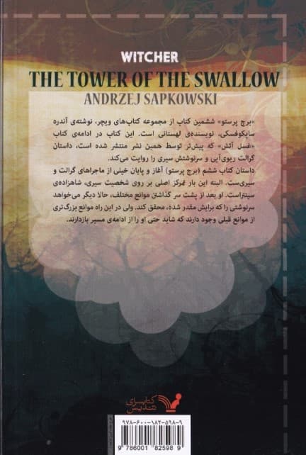 برج پرستو (حماسه ویچر 6)