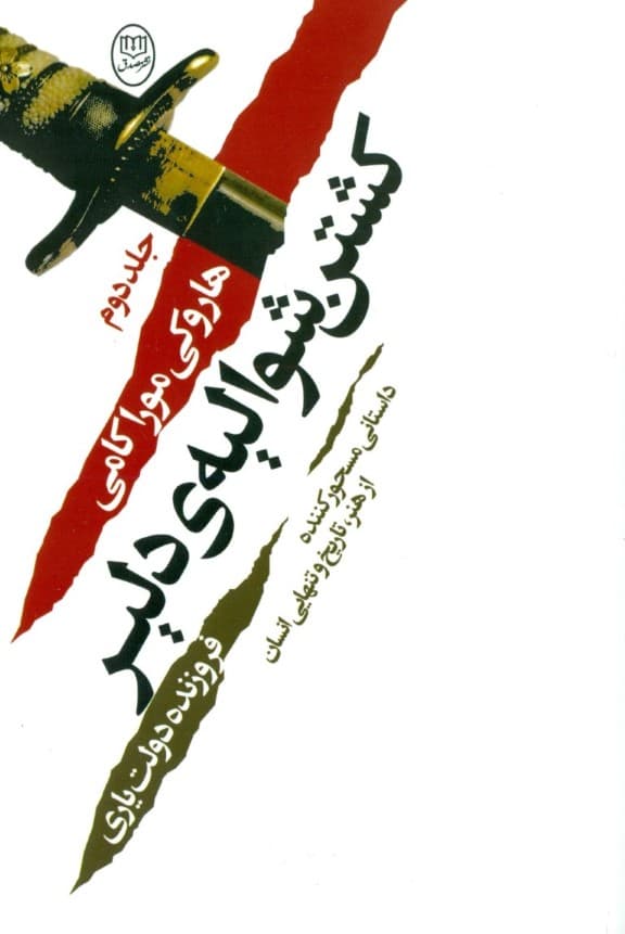 کشتن شوالیه دلیر 2 (2 جلدی)