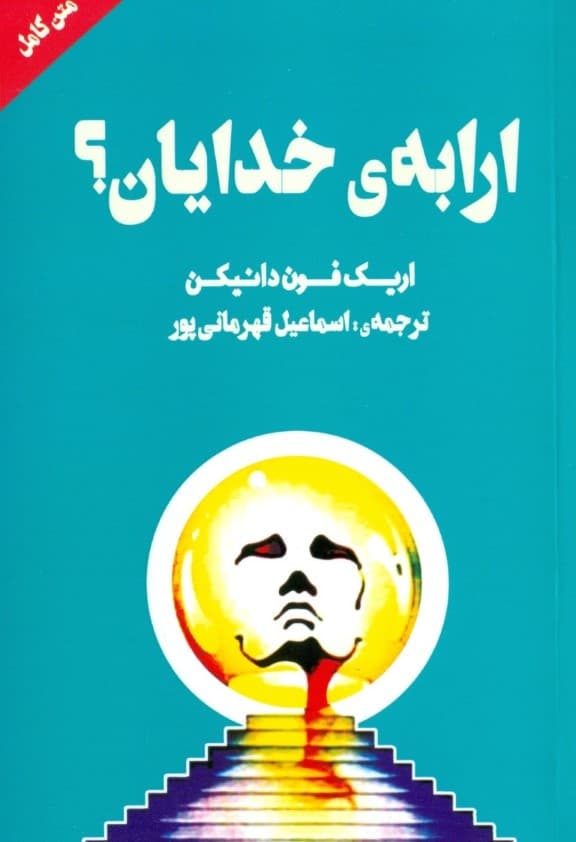 ارابه خدایان