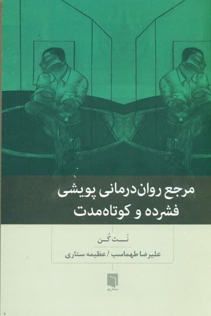 مرجع رواندرمانی پویشی فشرده و کوتاه مدت