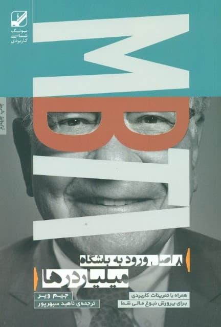 8 اصل ورود به باشگاه میلیاردرها همراه با تمرینات کاربردی برای پرورش نبوغ مالی شما