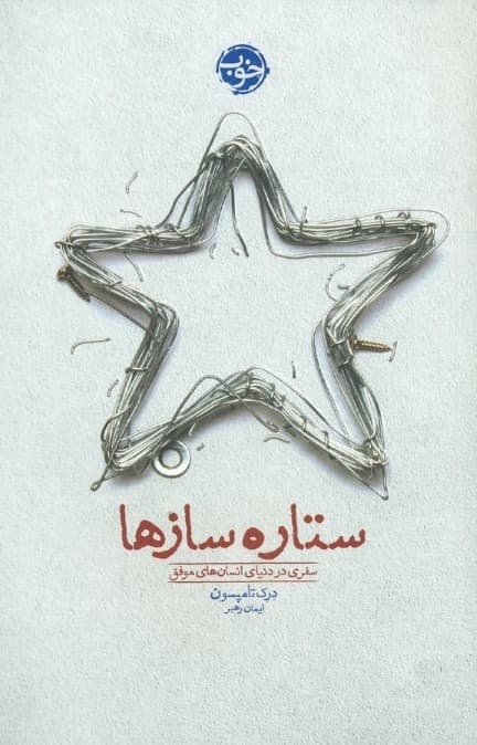 ستاره‌سازها (سفری در دنیای انسان های موفق)