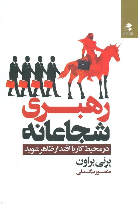 رهبری شجاعانه (در محیط کار با اقتدار ظاهر شوید)
