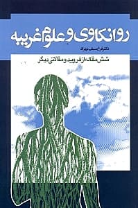 روانکاوی و علوم غریبه