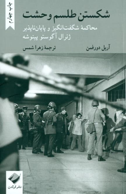 شکستن طلسم وحشت (محاکمه شگفت‌انگیز و پایان‌ناپذیر ژنرال آگوستو پینوشه)